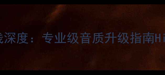 图片 英国阿特拉斯音箱线深度：专业级音质升级指南Hi-Fi音响发烧友必看