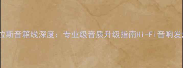 图片 英国阿特拉斯音箱线深度：专业级音质升级指南Hi-Fi音响发烧友必看1