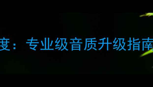 图片 英国阿特拉斯音箱线深度：专业级音质升级指南Hi-Fi音响发烧友必看2