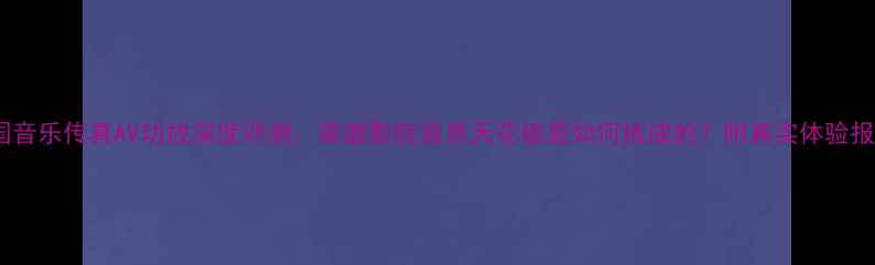图片 英国音乐传真AV功放深度评测：家庭影院音质天花板是如何炼成的？附真实体验报告2