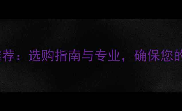 图片 英国音响电源空气开关推荐：选购指南与专业，确保您的音响设备安全稳定运行2