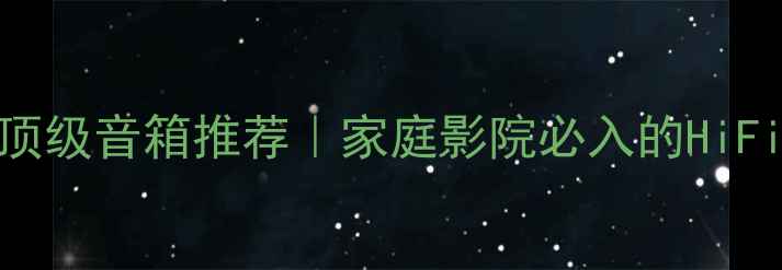 图片 英国马田顶级音箱推荐｜家庭影院必入的HiFi音响设备