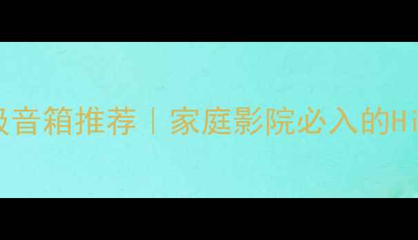 图片 英国马田顶级音箱推荐｜家庭影院必入的HiFi音响设备1