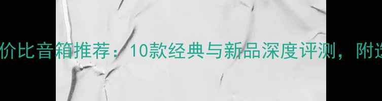 图片 英国高性价比音箱推荐：10款经典与新品深度评测，附选购指南1