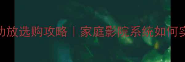 图片 英国高端前后级功放选购攻略｜家庭影院系统如何实现Hi-Res音质？