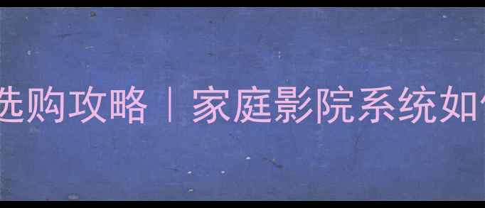 图片 英国高端前后级功放选购攻略｜家庭影院系统如何实现Hi-Res音质？2