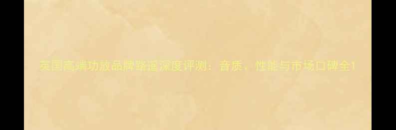 图片 英国高端功放品牌路遥深度评测：音质、性能与市场口碑全1