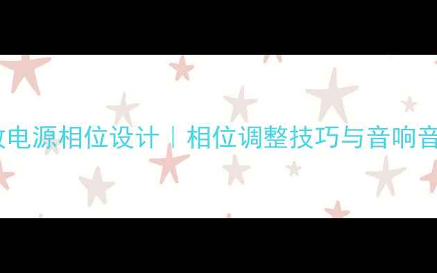 图片 英国高端功放电源相位设计｜相位调整技巧与音响音质提升指南1
