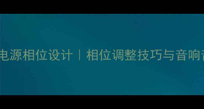 图片 英国高端功放电源相位设计｜相位调整技巧与音响音质提升指南2