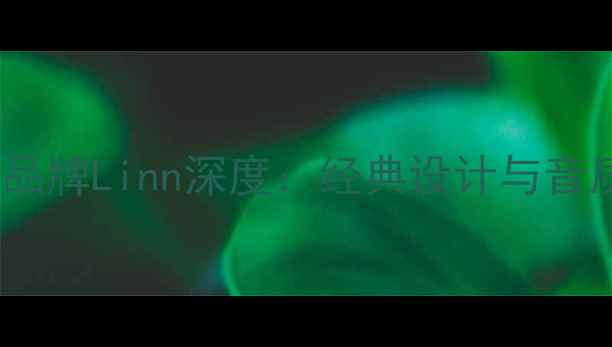 图片 英国高端音响品牌Linn深度：经典设计与音质体验全指南2