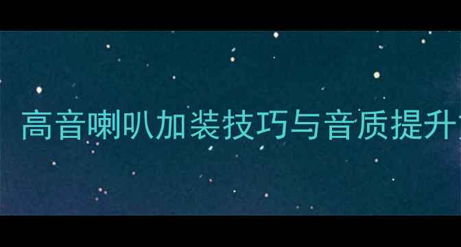 图片 英朗音响改装全攻略：高音喇叭加装技巧与音质提升方案（附详细步骤）1