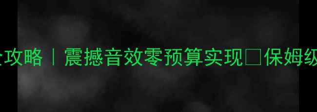 图片 英朗音响改装全攻略｜震撼音效零预算实现🔥保姆级教程+避坑指南