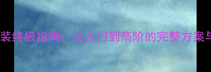 图片 英朗音响改装终极指南：从入门到高阶的完整方案与避坑秘籍1