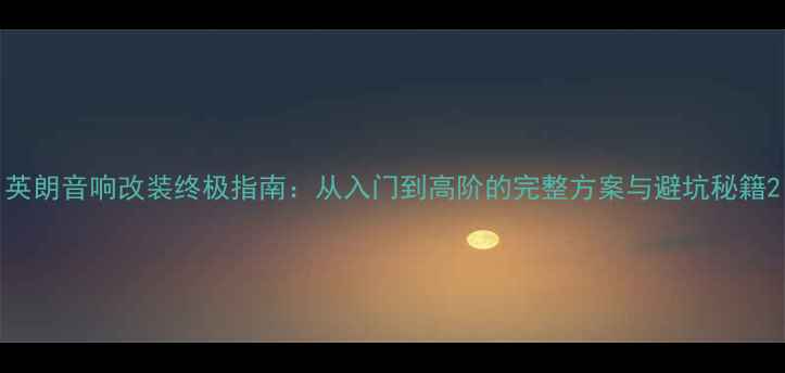 图片 英朗音响改装终极指南：从入门到高阶的完整方案与避坑秘籍2