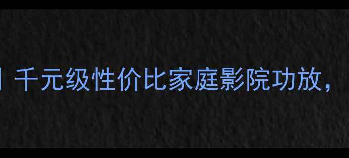 图片 英桥MA420深度评测｜千元级性价比家庭影院功放，新手必看选购指南！