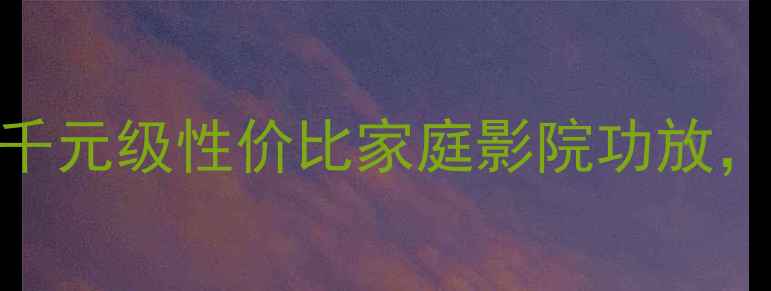 图片 英桥MA420深度评测｜千元级性价比家庭影院功放，新手必看选购指南！2