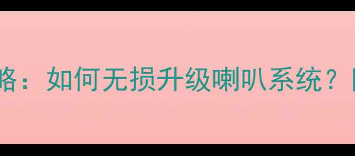 图片 英菲尼迪音响改装全攻略：如何无损升级喇叭系统？附器材选择与安装指南1