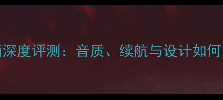 图片 苹果11PM蓝牙音箱深度评测：音质、续航与设计如何？附横向对比攻略