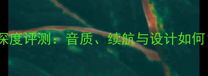 图片 苹果11PM蓝牙音箱深度评测：音质、续航与设计如何？附横向对比攻略1