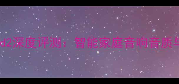 图片 苹果HomePod2深度评测：智能家庭音响音质与功能全面2