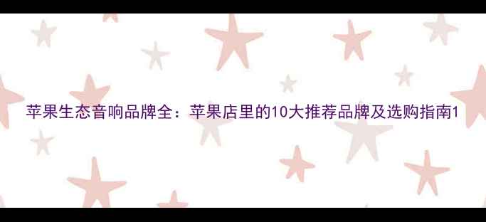 图片 苹果生态音响品牌全：苹果店里的10大推荐品牌及选购指南1