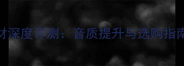 图片 范登豪122喇叭线材深度评测：音质提升与选购指南（附实测数据）2