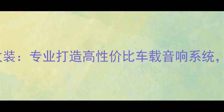 图片 荆州中天汽车音响改装：专业打造高性价比车载音响系统，本地口碑首选品牌1