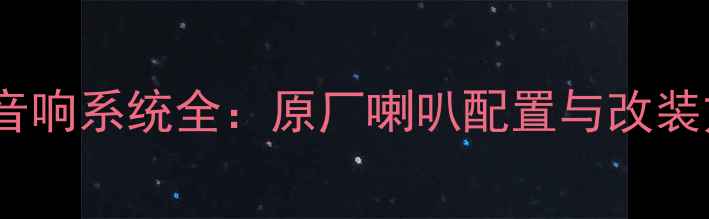 图片 荣威350几门音响系统全：原厂喇叭配置与改装方案深度测评