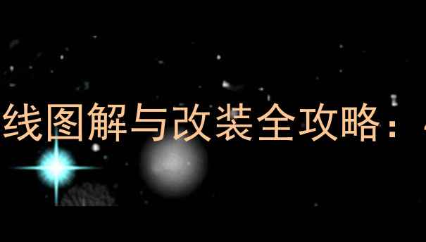 图片 荣威360后排音响接线图解与改装全攻略：4声道功放安装技术