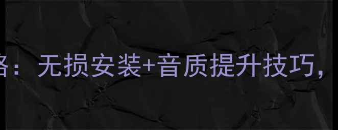 图片 荣威550原车音响改装全攻略：无损安装+音质提升技巧，预算3000元也能秒杀原厂！