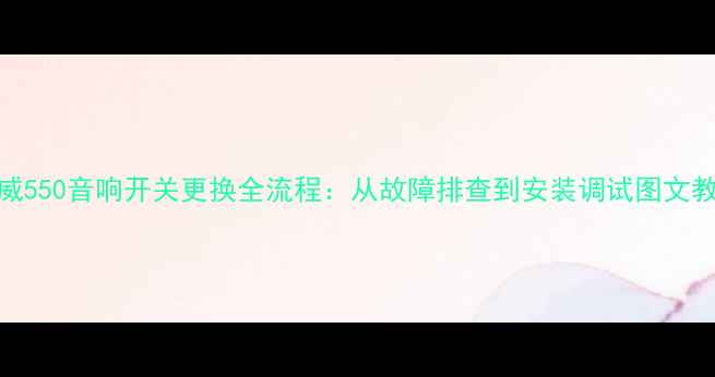 图片 荣威550音响开关更换全流程：从故障排查到安装调试图文教程