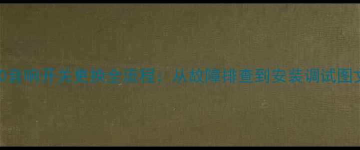 图片 荣威550音响开关更换全流程：从故障排查到安装调试图文教程1