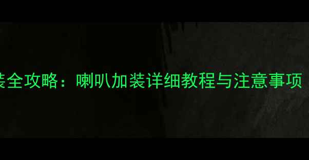 图片 荣威RX3音响改装全攻略：喇叭加装详细教程与注意事项（附品牌推荐）2