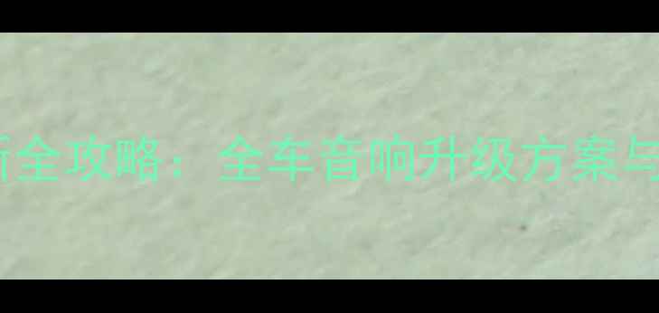 图片 荣放音响改装价格最新全攻略：全车音响升级方案与成本（附避坑指南）1