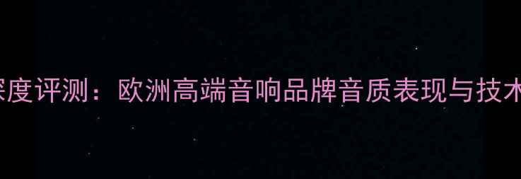 图片 荷兰Kharma音箱深度评测：欧洲高端音响品牌音质表现与技术（附购买指南）1