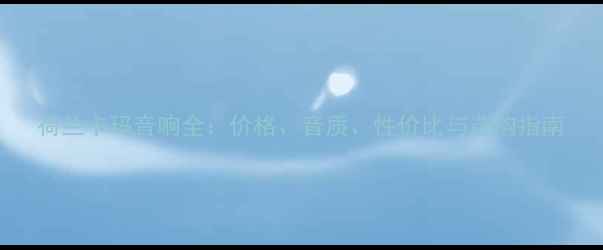 图片 荷兰卡玛音响全：价格、音质、性价比与选购指南