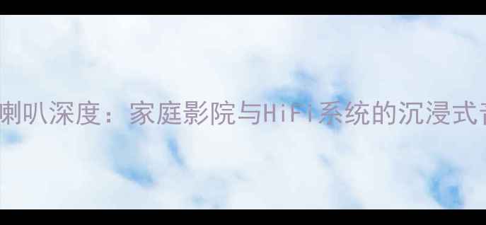 图片 荷兰卡玛音箱喇叭深度：家庭影院与HiFi系统的沉浸式音效解决方案1