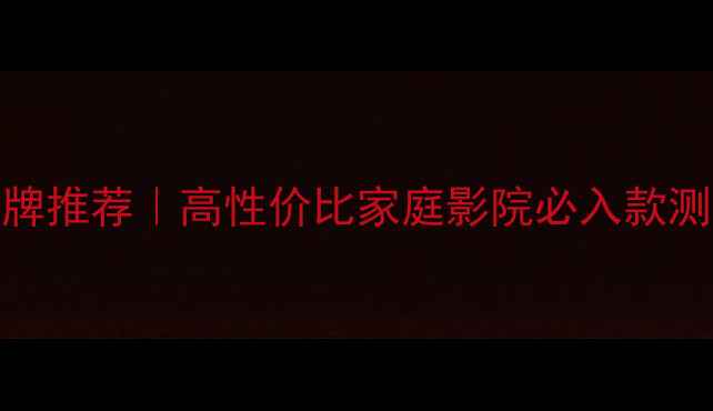 图片 荷兰发烧音箱品牌推荐｜高性价比家庭影院必入款测评！附选购指南