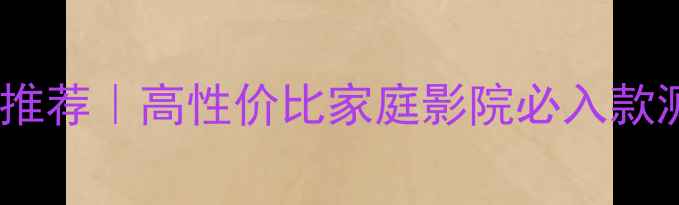 图片 荷兰发烧音箱品牌推荐｜高性价比家庭影院必入款测评！附选购指南1