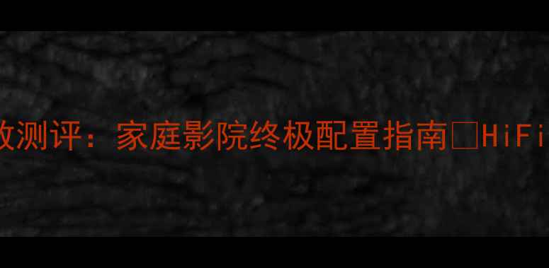 图片 荷兰灵狮十一功放测评：家庭影院终极配置指南🎬HiFi音效沉浸体验全1