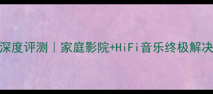 图片 荷兰雕神前后级功放深度评测｜家庭影院+HiFi音乐终极解决方案（附选购指南）