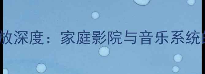 图片 莲LINNHiFi前级功放深度：家庭影院与音乐系统的音质革命新标杆1