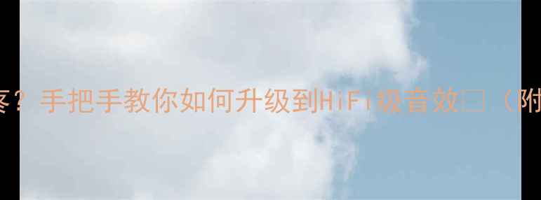 图片 菱帅原车音响差到耳膜疼？手把手教你如何升级到HiFi级音效🔊（附菱帅音响改装全攻略）1