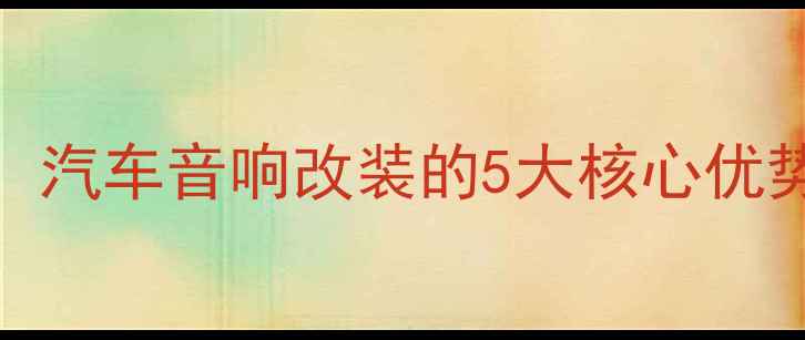 图片 菱智音响全：汽车音响改装的5大核心优势与选购指南