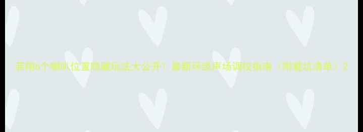 图片 菲翔6个喇叭位置隐藏玩法大公开！最新环绕声场调校指南（附避坑清单）2
