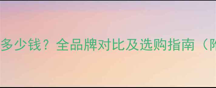 图片 萨迪汽车功放多少钱？全品牌对比及选购指南（附真实报价）2