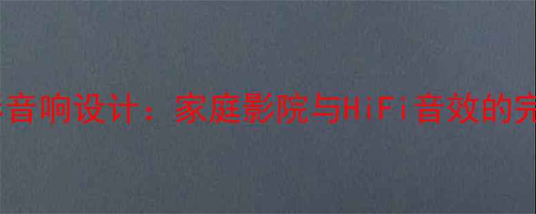 图片 落地圆形音响设计：家庭影院与HiFi音效的完美融合1