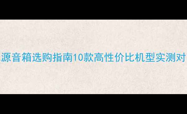图片 落地式HIFI无源音箱选购指南10款高性价比机型实测对比+避坑秘籍2