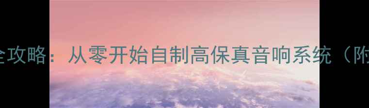 图片 落地箱喇叭接线全攻略：从零开始自制高保真音响系统（附详细步骤图解）1