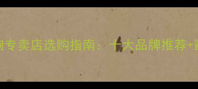 图片 落地音响专卖店选购指南：十大品牌推荐+避坑技巧